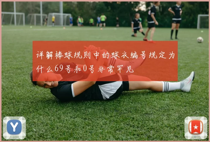 详解棒球规则中的球衣编号规定为什么69号和0号非常罕见