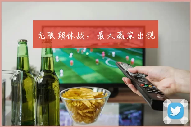 无限期休战，最大赢家出现