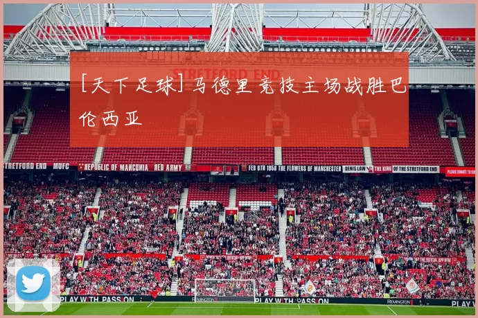 [天下足球]马德里竞技主场战胜巴伦西亚