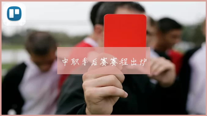 中职季后赛赛程出炉
