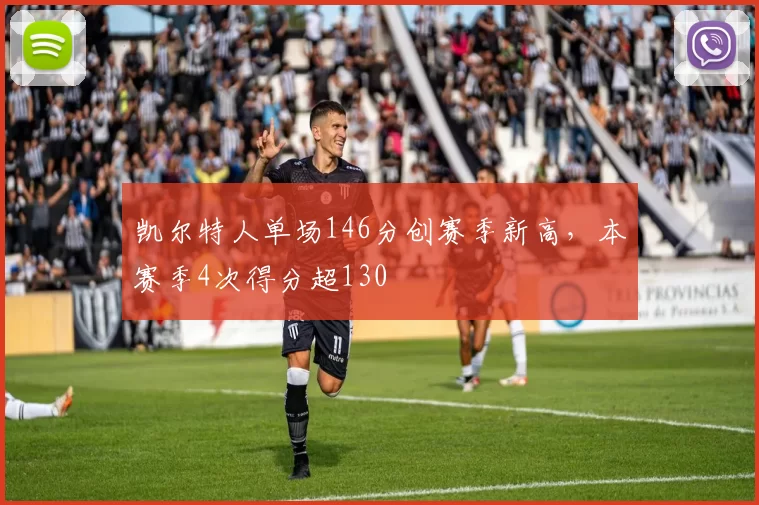 凯尔特人单场146分创赛季新高，本赛季4次得分超130