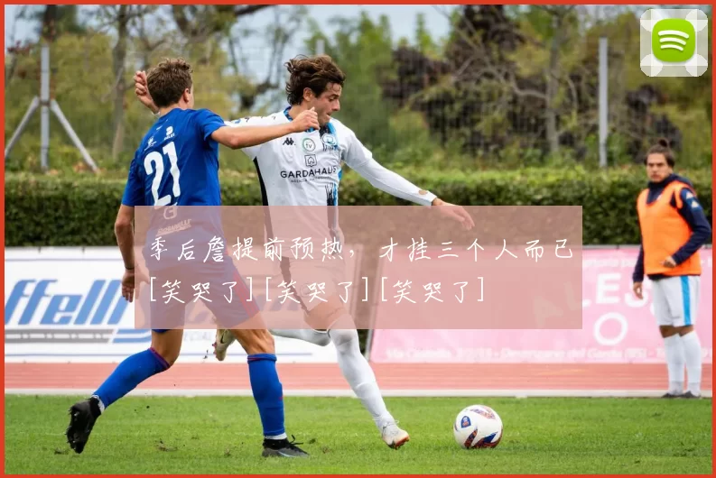 季后詹提前预热，才挂三个人而已[笑哭了][笑哭了][笑哭了]