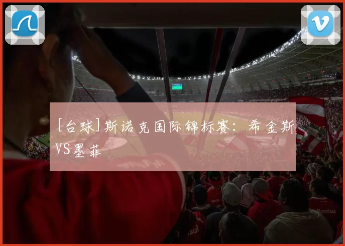 [台球]斯诺克国际锦标赛：希金斯VS墨菲