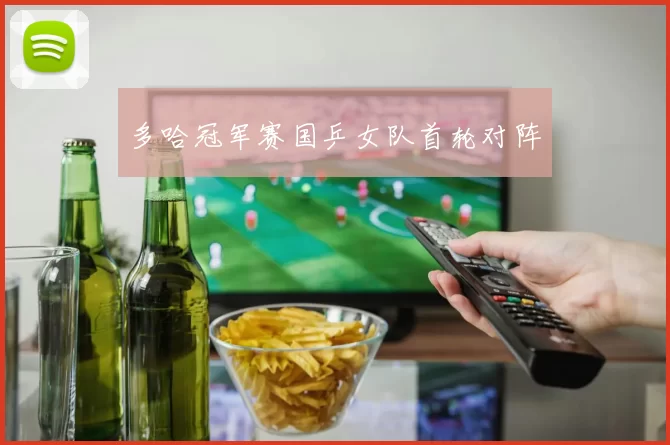 多哈冠军赛国乒女队首轮对阵