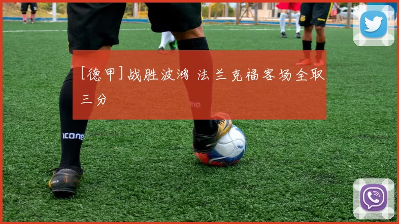 [德甲]战胜波鸿 法兰克福客场全取三分
