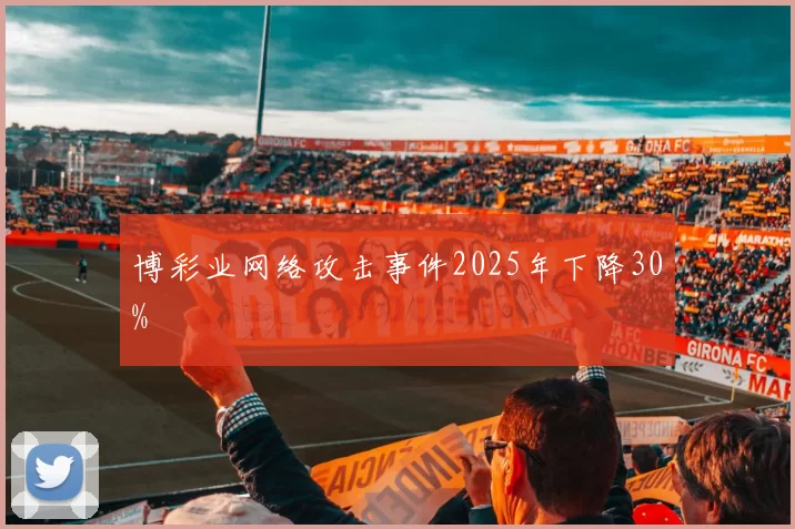 博彩业网络攻击事件2025年下降30%