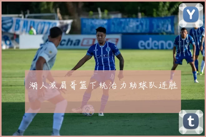湖人浓眉哥篮下统治力助球队连胜