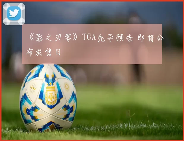 《影之刃零》TGA先导预告 即将公布发售日