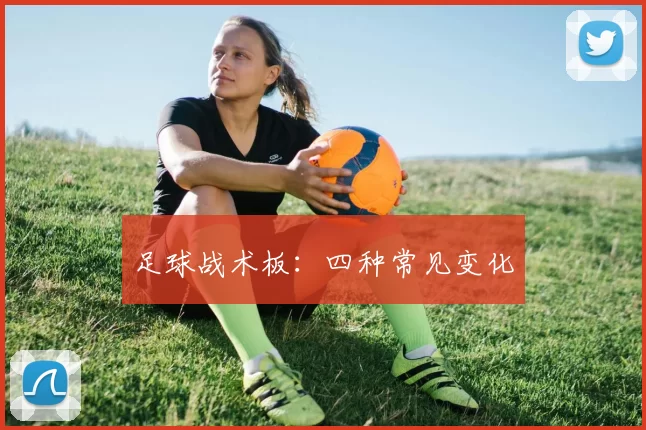 足球战术板：四种常见变化