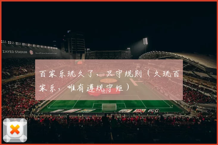 百家乐玩久了，只守规则（久玩百家乐，唯有遵规守矩）