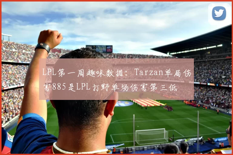 LPL第一周趣味数据：Tarzan单局伤害885是LPL打野单场伤害第三低
