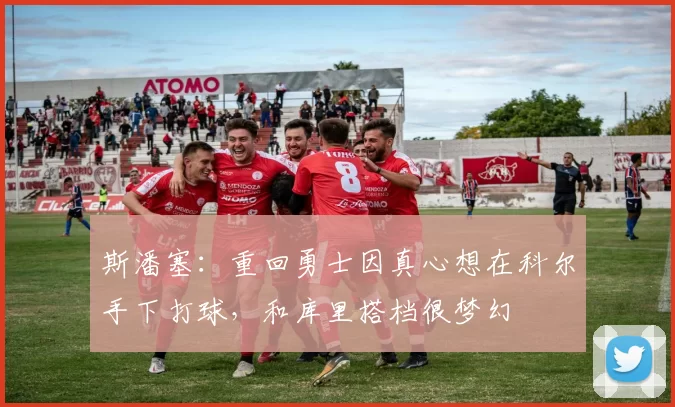 斯潘塞：重回勇士因真心想在科尔手下打球，和库里搭档很梦幻