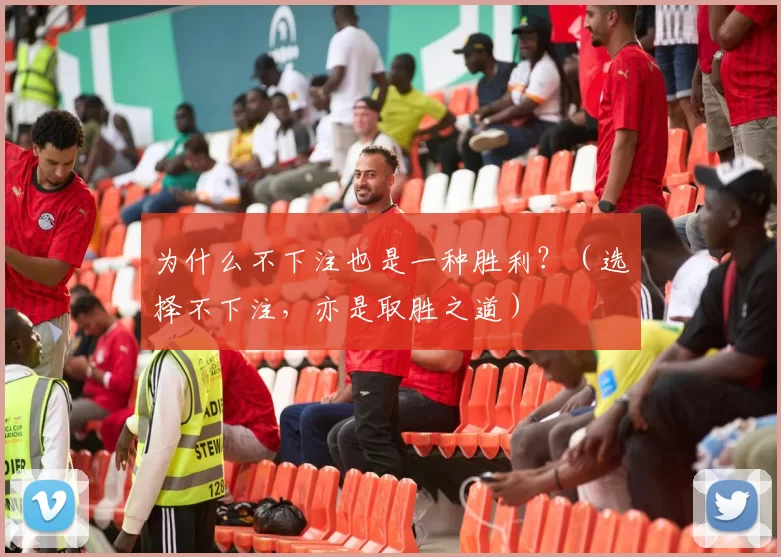 为什么不下注也是一种胜利？（选择不下注，亦是取胜之道）